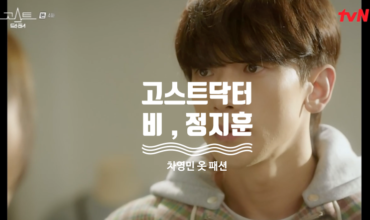  [드라마 핱템] 4회 , 9회 고스트 닥터 비 / 정지훈 / 차영민 옷 완전 정복 ( 1화 , 9화 패션 아이템 = 자켓 , 스웨터 , 가디건 )
