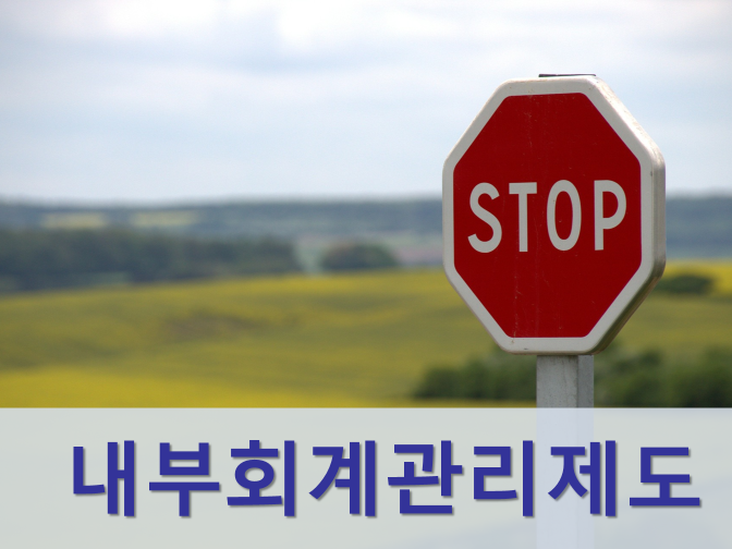  내부회계관리제도 미비점 및 운영실태보고서 평가?