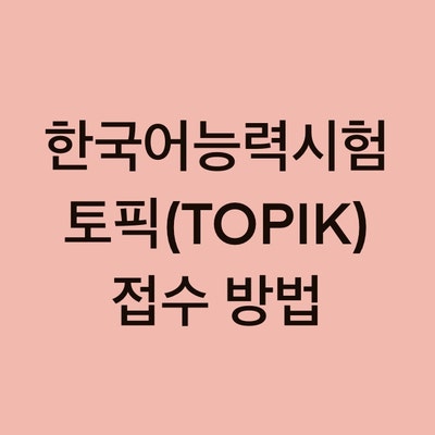 토픽(TOPIK) 시험 접수 방법