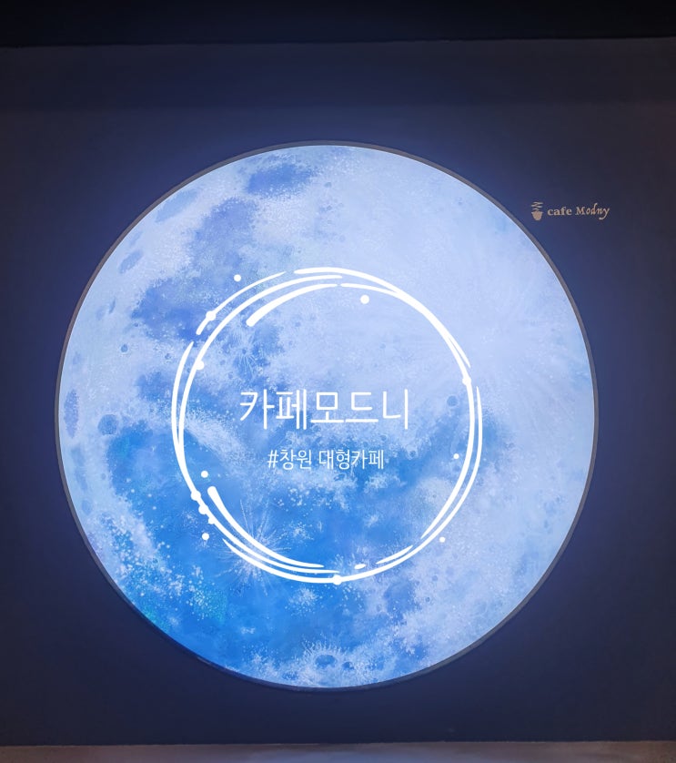 [창원 스터디 & 수다 떨기도 좋은 대형카페] 카페 모드니
