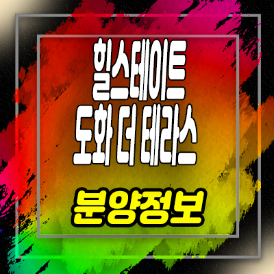  힐스테이트 도화더테라스 오피스텔 도화동 아파텔 분양가 및 홍보관 안내