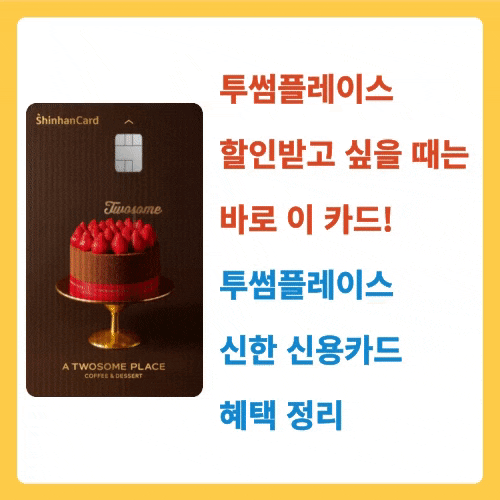  투썸플레이스 할인받고 싶을 때는 바로 이 카드! 투썸플레이스 신한 신용카드 혜택 정리