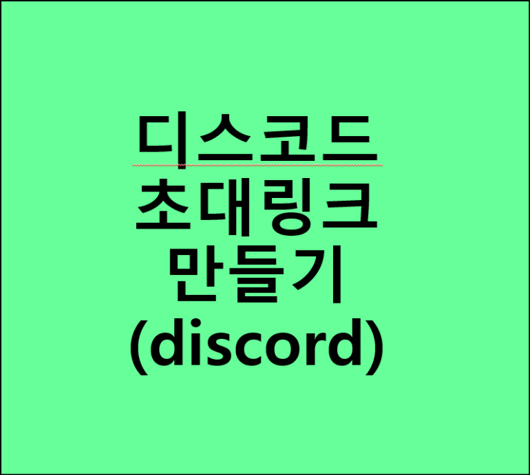 &lt;디스코드&gt; 디스코드 서버의 초청 링크 만들기 (discord / 초대 링크 / 초대하기)