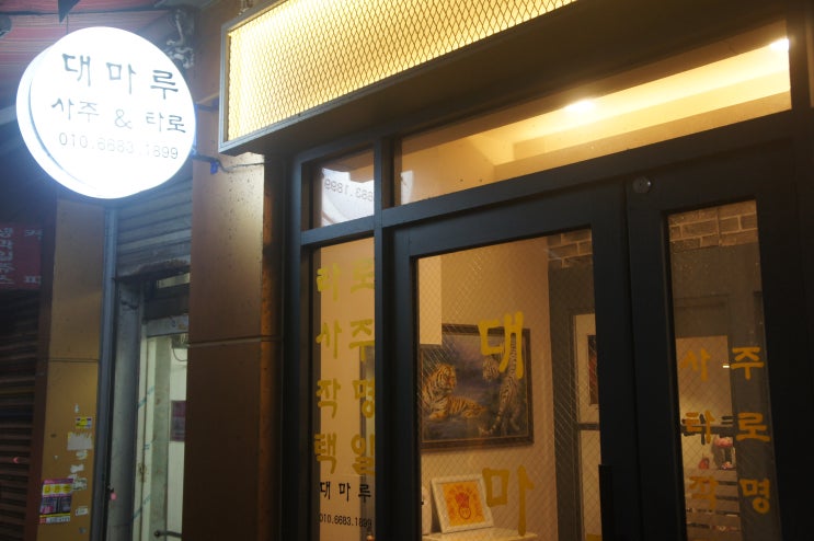  서면사주보는곳, 서면철학원 '대마루철학원'