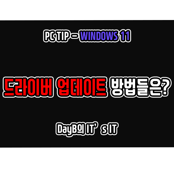 윈도우11 장치 드라이버 업데이트하는 이유와 방법 윈도우11 장치 드라이버 업데이트하는 이유와 방법