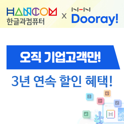  [한글과컴퓨터xNHN]한컴&두레이 기업 고객 대상, 3년 연속 할인 프로모션, 라이선스 구입은 닷넷소프트로 문의주세요!