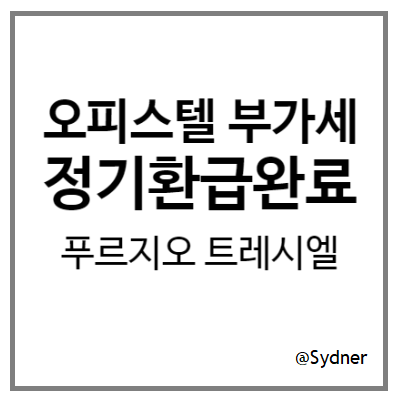 오피스텔 부가세 정기 환급 완료 - 경서 북청라 푸르지오 트레시엘 오피스텔 부가세 정기 환급 완료 - 경서 북청라 푸르지오 트레시엘