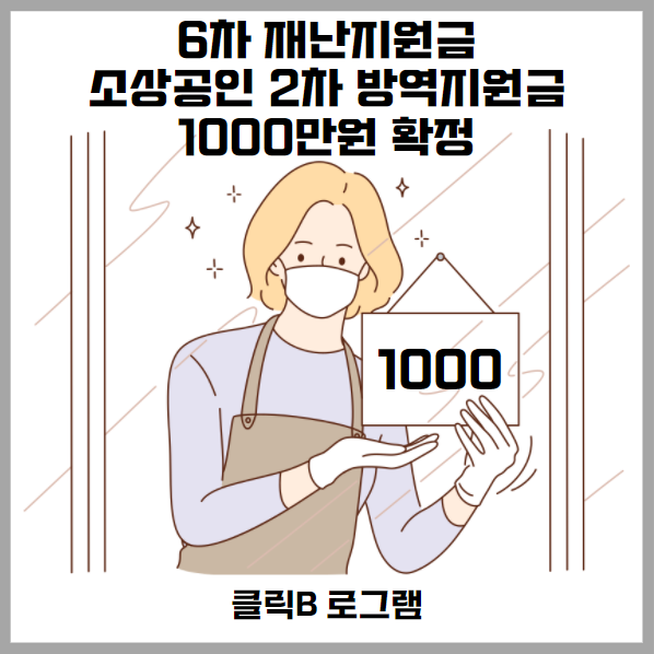 6차 재난지원금 신청(소상공인 2차 방역지원금 1000만원 확정) 총정리