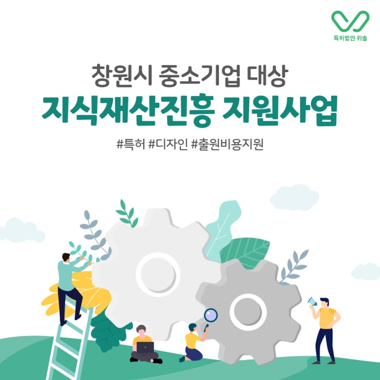  창원특허출원 지원사업 : 2022년 지식재산진흥 지원사업(상시접수)