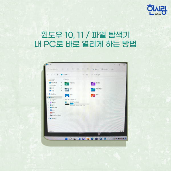 윈도우 10, 11 작업표시줄의 파일 탐색기 '내 PC'로 바로 열리게 하는 방법 윈도우 10, 11 작업표시줄의 파일 탐색기 '내 PC'로 바로 열리게 하는 방법