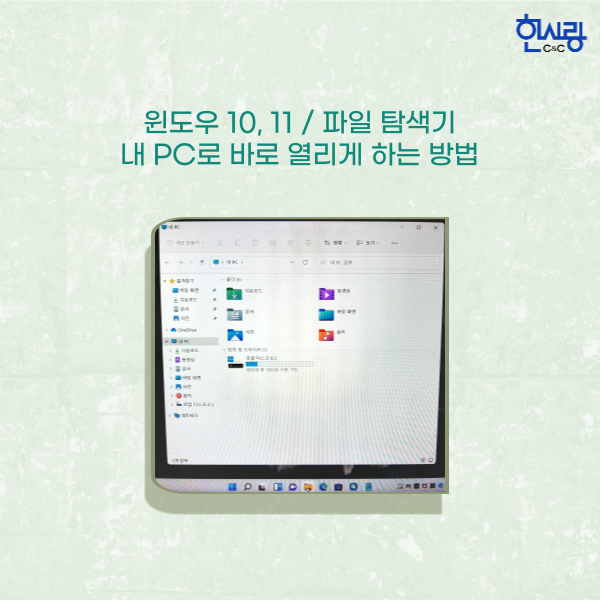 윈도우 10, 11 작업표시줄의 파일 탐색기 '내 PC'로 바로 열리게 하는 방법