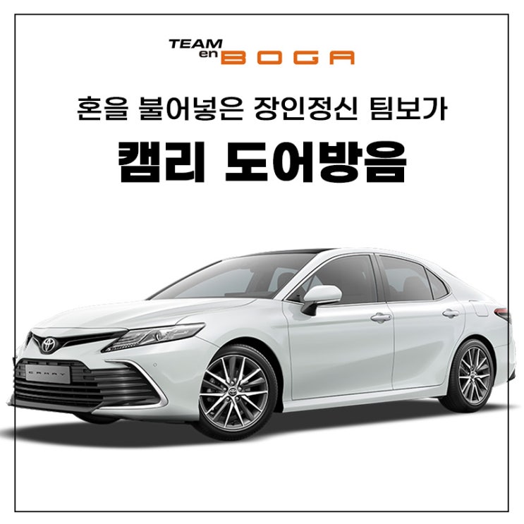  인천자동차방음 도요타 캠리 도어방음 작업완료!