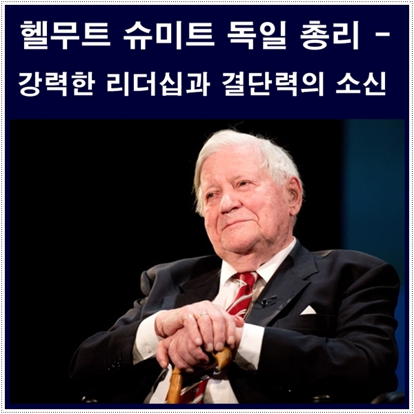  헬무트 슈미트 독일 총리의 명언