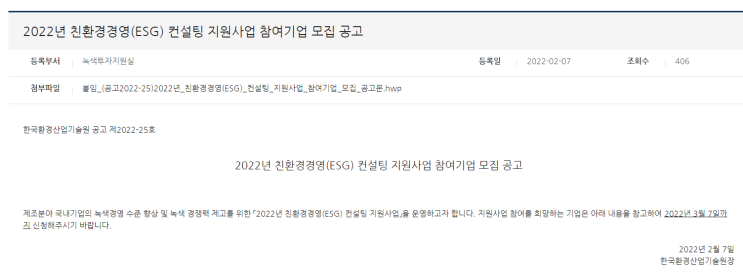 친환경경영(ESG) 컨설팅 지원사업 참여기업 모집 공고_환경부 친환경경영(ESG) 컨설팅 지원사업 참여기업 모집 공고_환경부