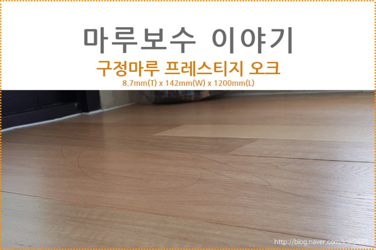  [마루 보수 후기] 구정마루 프레스티지 오크  /  바닥 불량으로 인한 마루 쪽갈이 현장.