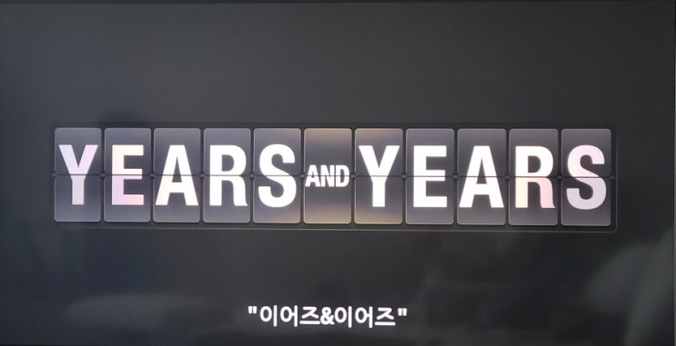 기대와 두려움이 공존하는 미래 이어즈앤이어즈
