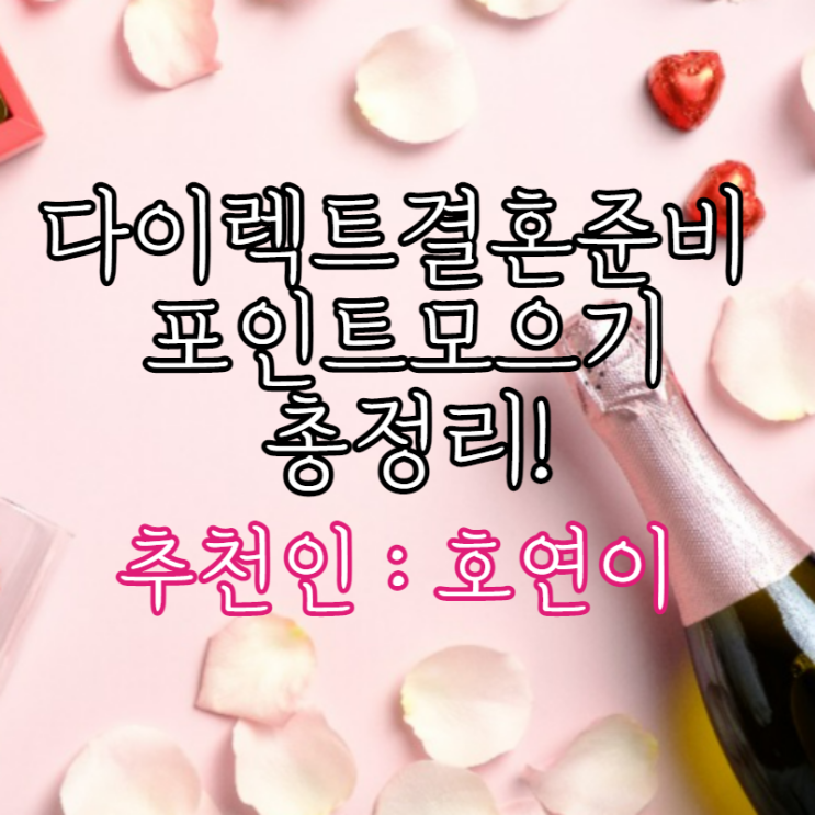  W3-5. 다이렉트결혼준비 추천인 : 호연이 (포인트모으기 꿀팁)