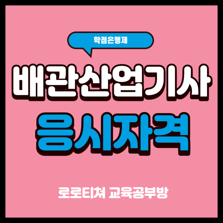 배관산업기사 응시자격 무경력자 15과정으로 !