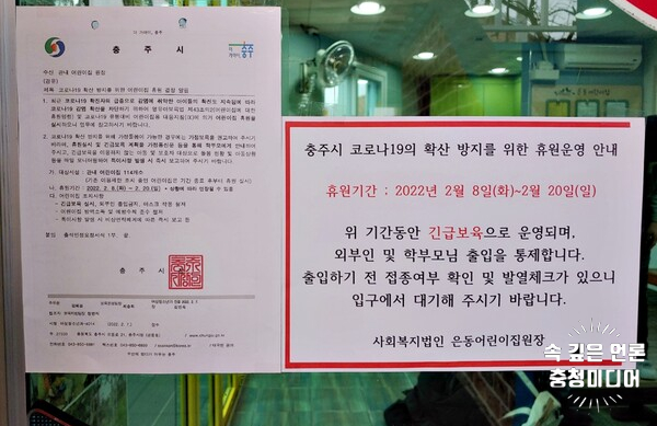  [충청미디어] 충주시, 전체 어린이집 114곳 20일까지 ‘휴원 명령’