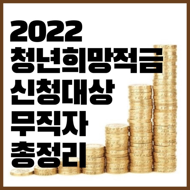  2022 청년희망적금 신청 나도 가능한지 알아보자
