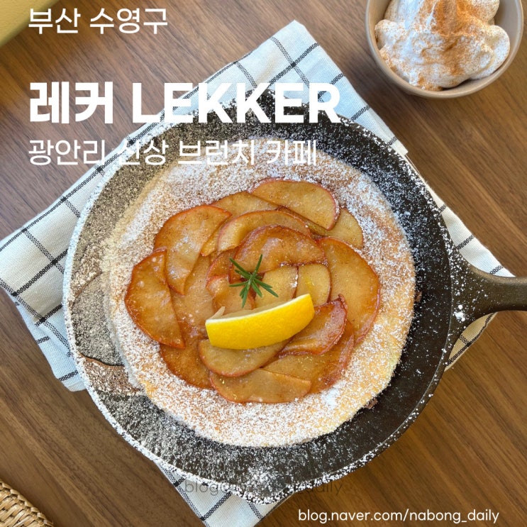  수영역 카페 :: 광안리 신상 브런치 카페 레커 LEKKER