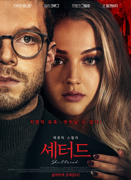  에로틱 스릴러 영화 셰터드(Shattered,2022) 줄거리&결말&예고편