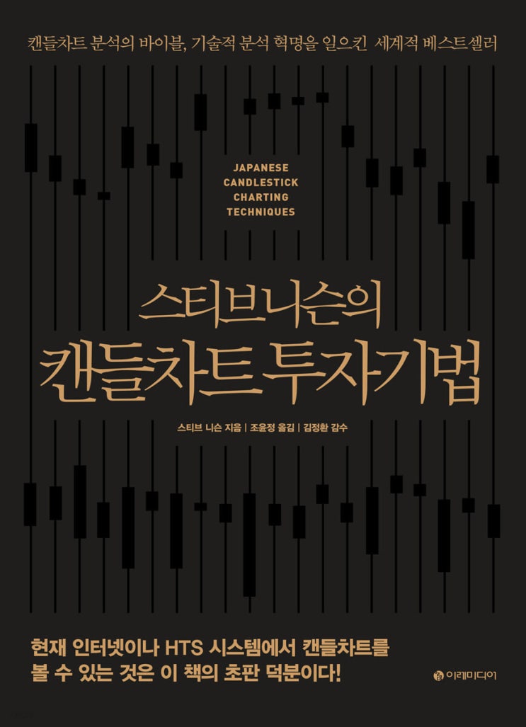 <책> 스티브 니슨의 캔들차트 투자기법 <책> 스티브 니슨의 캔들차트 투자기법
