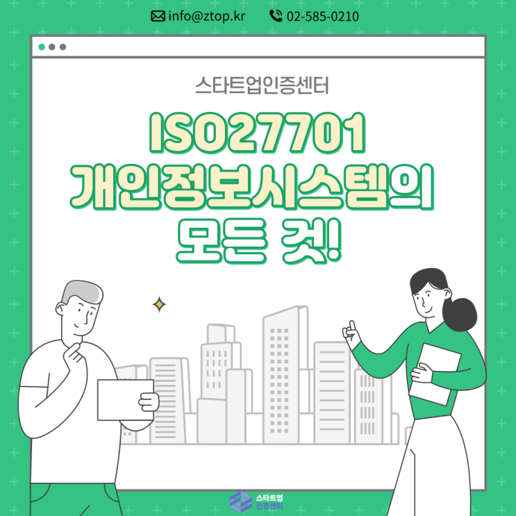 ISO27701 개인정보시스템의 모든 것!