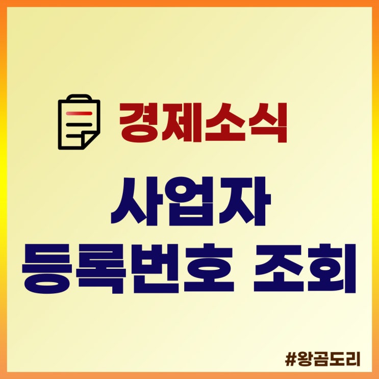  사업자등록번호 조회 : 3가지 방법으로 찾기