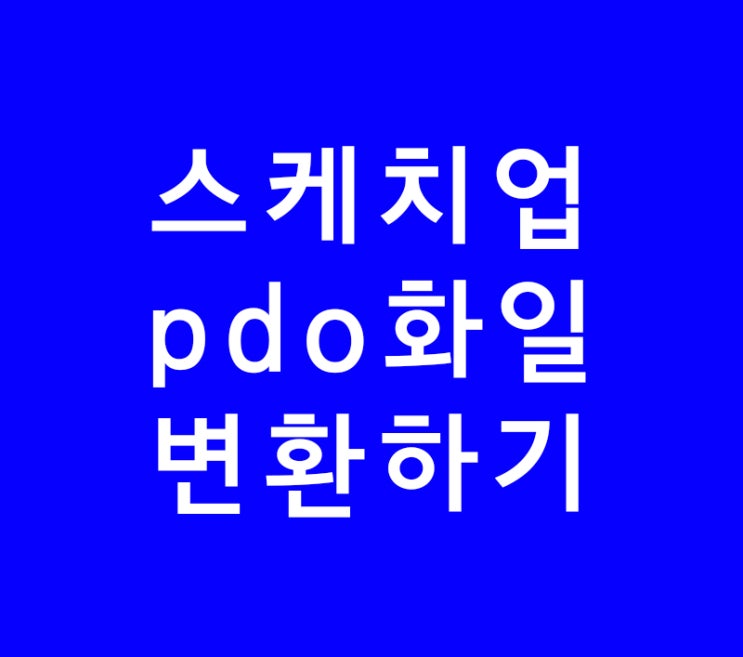 구글 스케치업 skp화일 Pepakura Designer3의 pdo화일로 변환