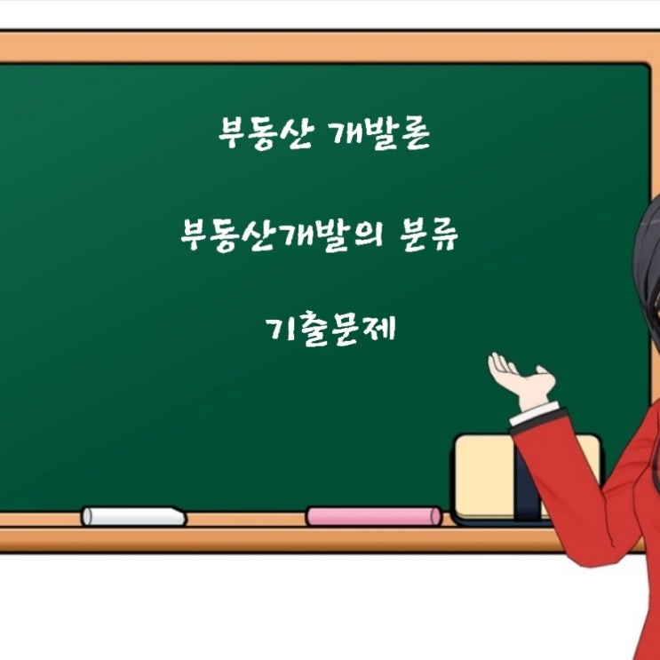  부동산학개론 환지방식과 매수(수용)방식 주거환경개선사업 재개발사업 재건축사업 등 부동산개발의 분류에 관한 기출문제