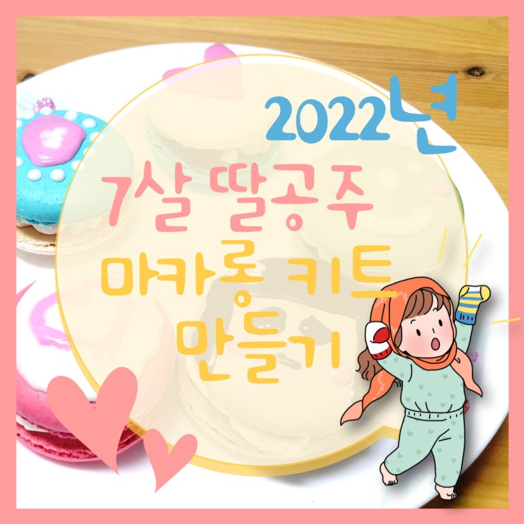 아이누리 꾸러기 키트 마카롱 만들기, 딸과 함께 하는 시간