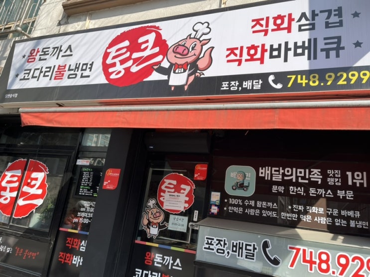  문막 통큰 왕돈까스