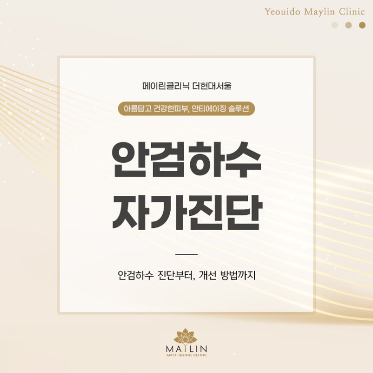  중년눈처짐 안검하수 잔기진단법 검사 & 치료방법(수술,비수술)