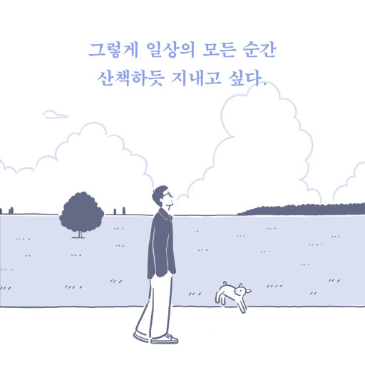  [책 읽기 기록] 매 순간 산책하듯 : 나를 붙잡는 것들로부터 천천히 자유로워지고 싶어