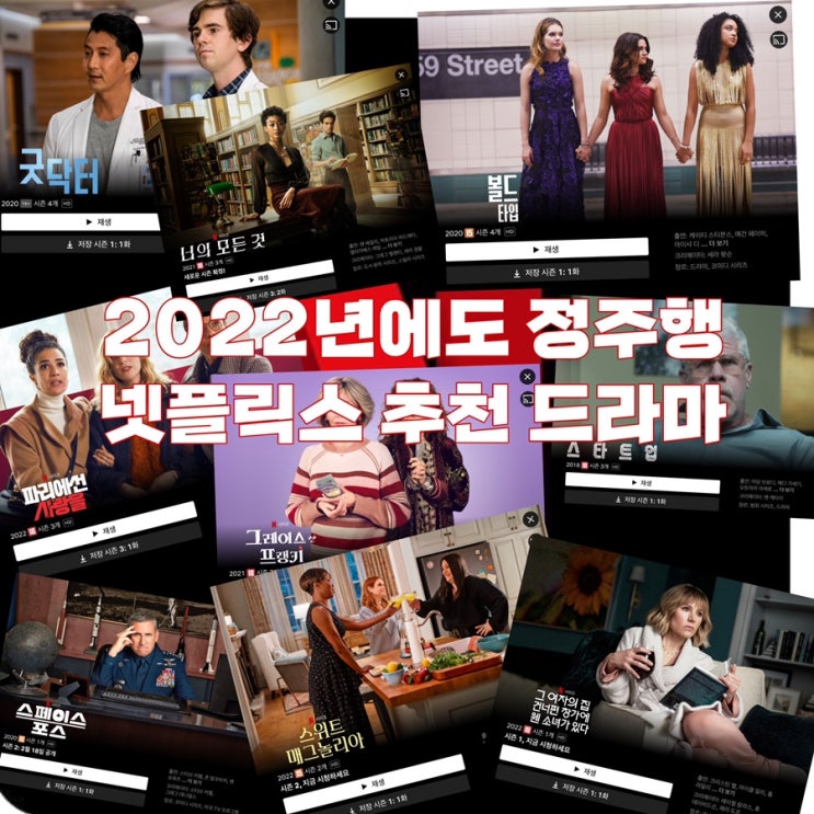  2022년에도 정주행! 넷플릭스 추천 드라마