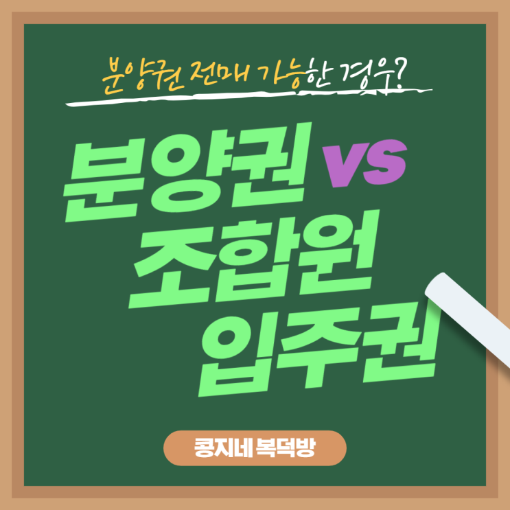  2022년 분양권 vs 조합원 입주권 :  차이점과 분양권 전매 가능한 경우는?