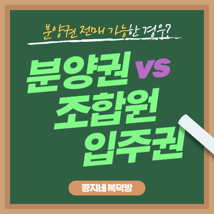 2022년 분양권 vs 조합원 입주권 :  차이점과 분양권 전매 가능한 경우는?