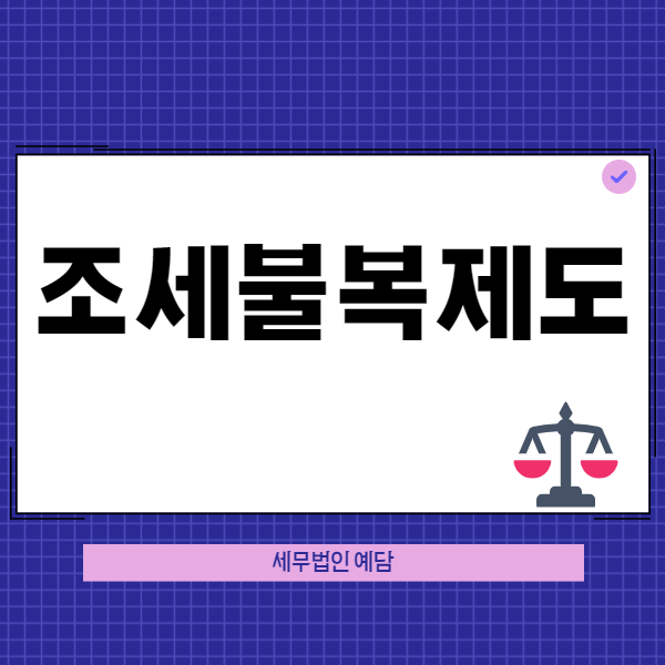 '조세불복청구', 고지받은 세금이 부당하면 해당 절차를 통해