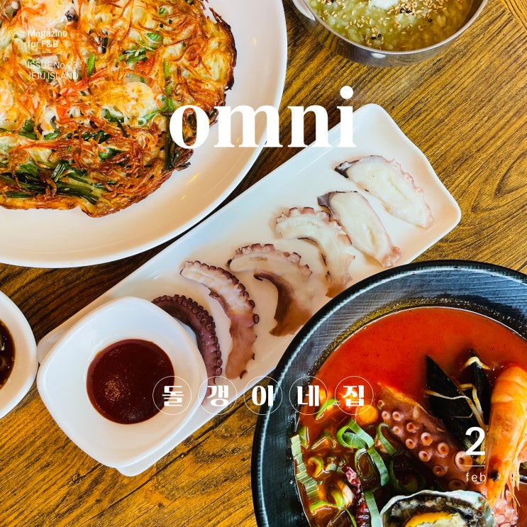  바삭한 해물파전과 해물라면이 있는 협재 맛집 "돌갱이네 집"