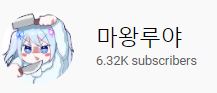  인플루언서 리뷰14. 마왕루야