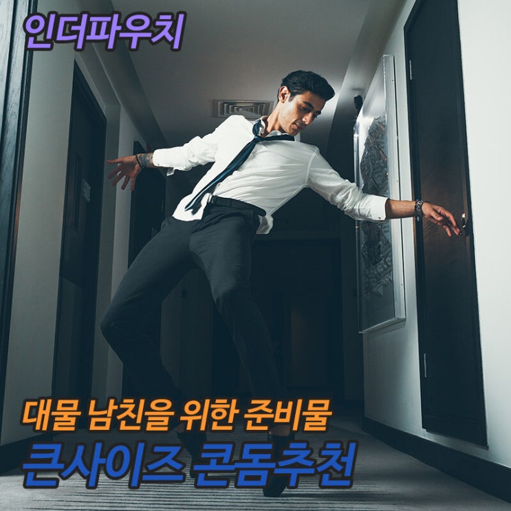  대물 남친을 위한 빅사이즈 콘돔추천