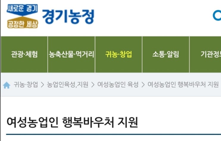  2022년 경기도 여성농업인 행복바우처 지원사업       여성농업인 혜택