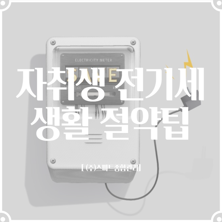  자취생 전기세 생활 절약팁 기억하세요