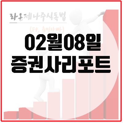  증권사리포트(2월8일), 목표주가 상향 종목.