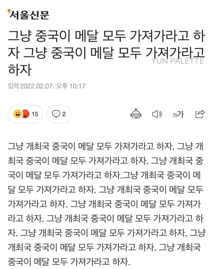  실시간 서울 신문 기사 : 쇼트 트랙 편파판장 실격에 화난 기자, 올림픽 중국…그냥 중국이 메달 모두 가져가라고 하자