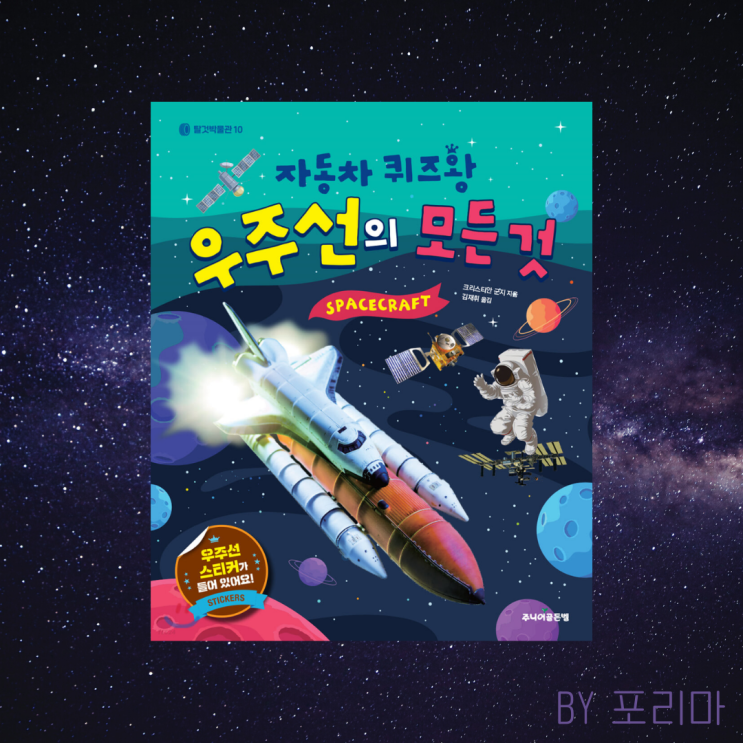  책 리뷰 | 자동차퀴즈왕 '우주선의 모든 것' : 꼬마 로켓매니아를 위한 필독서