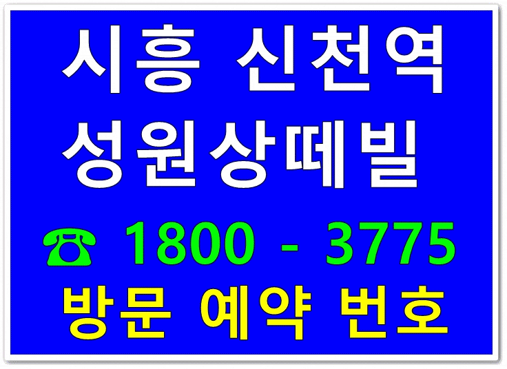  시흥성원상떼빌