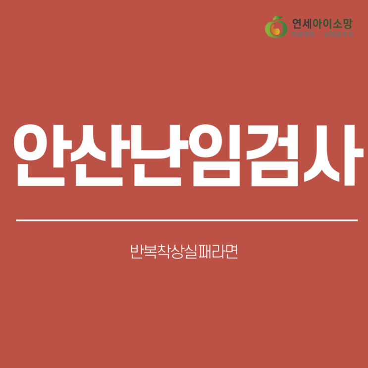  안산난임검사 반복착상실패라면