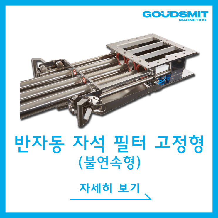  [Cleanflows] 반자동 자석 필터 고정형(Semi-automatic Magnetic Filter Static)_불연속형